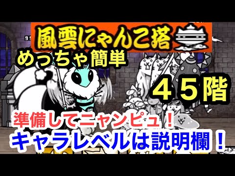 風雲にゃんこ塔 45階 簡単 準備してニャンピュ！にゃんこ大戦争
