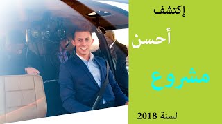 إكتشف أحسن مشروع لسنة 2018