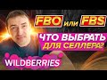 FBO или FBS - какая схема лучше на Wildberries для продавца (селлера)