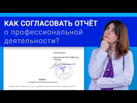 Согласование отчета о профессиональной деятельности