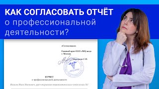 Согласование отчета о профессиональной деятельности