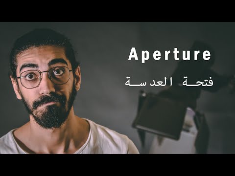 فيديو: ما هي نسبة الفتحة