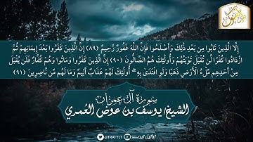 قناة تراتيل | ما تيسر من سورة آل عمران يتلوها | الشيخ / يوسف بن عوض العُمري