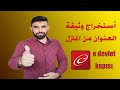 طريقة استخراج وثيقة عنوان المنزل من خلال موقع الاي دولات e-devlet