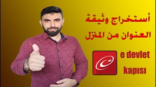 طريقة استخراج سند الاقامة او ثيقة عنوان المنزل من خلال موقع الاي دولات e-devlet