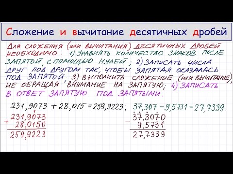 Сложение и вычитание десятичных дробей