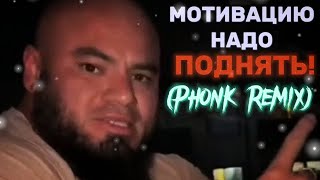 Savuoon - Мотивацию Надо Поднять! (Phonk Remix)