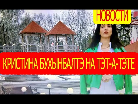 Кристина Бухынбалтэ на тэт-а-тэте./ Дом-2 / Новости