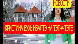 Кристина Бухынбалтэ на тэт-а-тэте./ Дом-2 / Новости