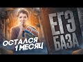 1 месяц до ЕГЭ Базы: что делать | Быстрая подготовка к ЕГЭ | Лайфхаки ЕГЭ