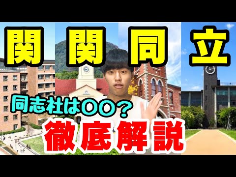 【関関同立勢必見】京大生が偏見で関関同立を語ってみた！特徴、雰囲気など。