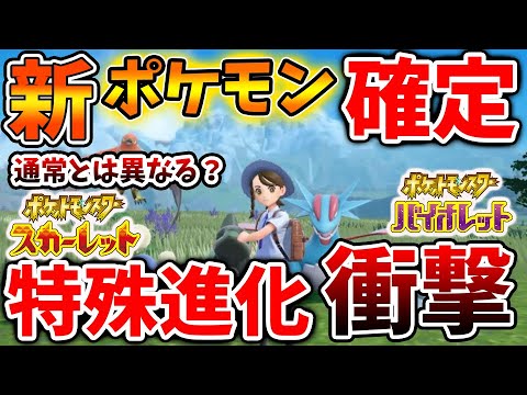 ポケモンsv 新ポケモン確定 特殊進化 新アイテムも発覚 海外未公開映像もきたぞ スカーレット バイオレット ムゲンダイナ パルデア 内定ポケモン 映像 リーク ニャオハ 御三家 Youtube