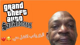 قررت افضح نفسي والعب p2 gta sanandreas  ?