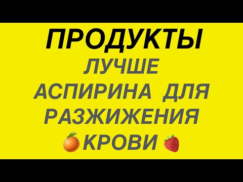 Вопрос: Как разжижить кровь натуральными средствами?