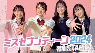 【ミスST2024】今年も募集スタート✨ミスSTの合格までの道のりを教えて！