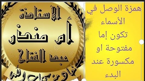 همزة الوصل في الأسماء @tajweedkoraan  #أحكام_تجويد