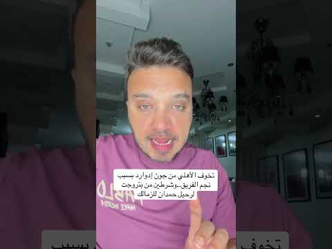 تخوف الأهلي من جون إدوارد بسبب نجم الفريق وشرطين من بتروجت لرحيل حمدان للزمالك