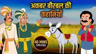 अकबर बीरबल की कहानियाँ | Akbar Birbal Ki Kahani | Birbal's Intelligence Story | Compilation | 03 screenshot 1