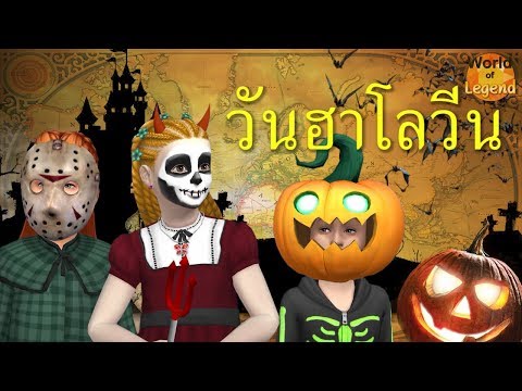 วีดีโอ: ฉลองฮาโลวีนในยุโรป