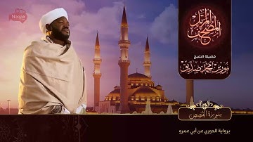 نورين محمد صديق سورة القصص