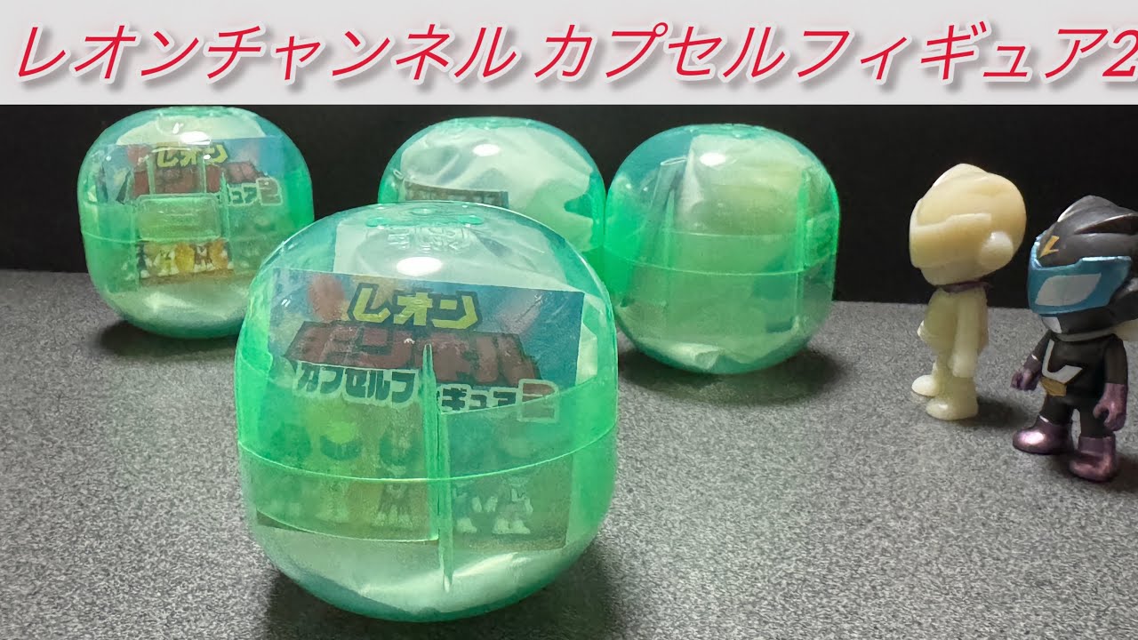 1弾に続いて２弾もまわしてきたよ！レオンチャンネル カプセルフィギュア2