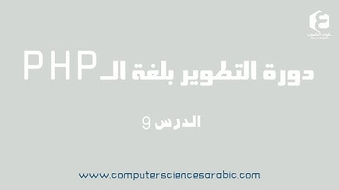 دورة الـ PHP : الدرس التاسع(for loop)