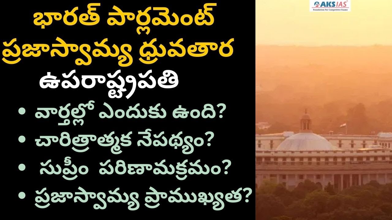 భారత్ పార్లమెంట్ ప్రజాస్వామ్య ధ్రువతార  ఉపరాష్ట్రపతి  by Mr. Bharath  |UPSC|APPSC|TSPSC|AKS IAS