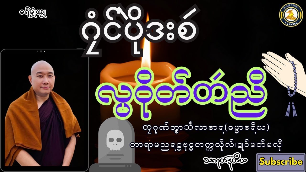 ဓရ်မၞုံယၟု-ဂၠံင်ပိုဲဒးစဴ လ္ပဝိုတ်တဴညိ(သကုတ်ဒုတိယ)===တၠဂုဏ်အ္စာသဳလာစာရ(ဓမ္မာစရိယ)Mon Dhammatalks.