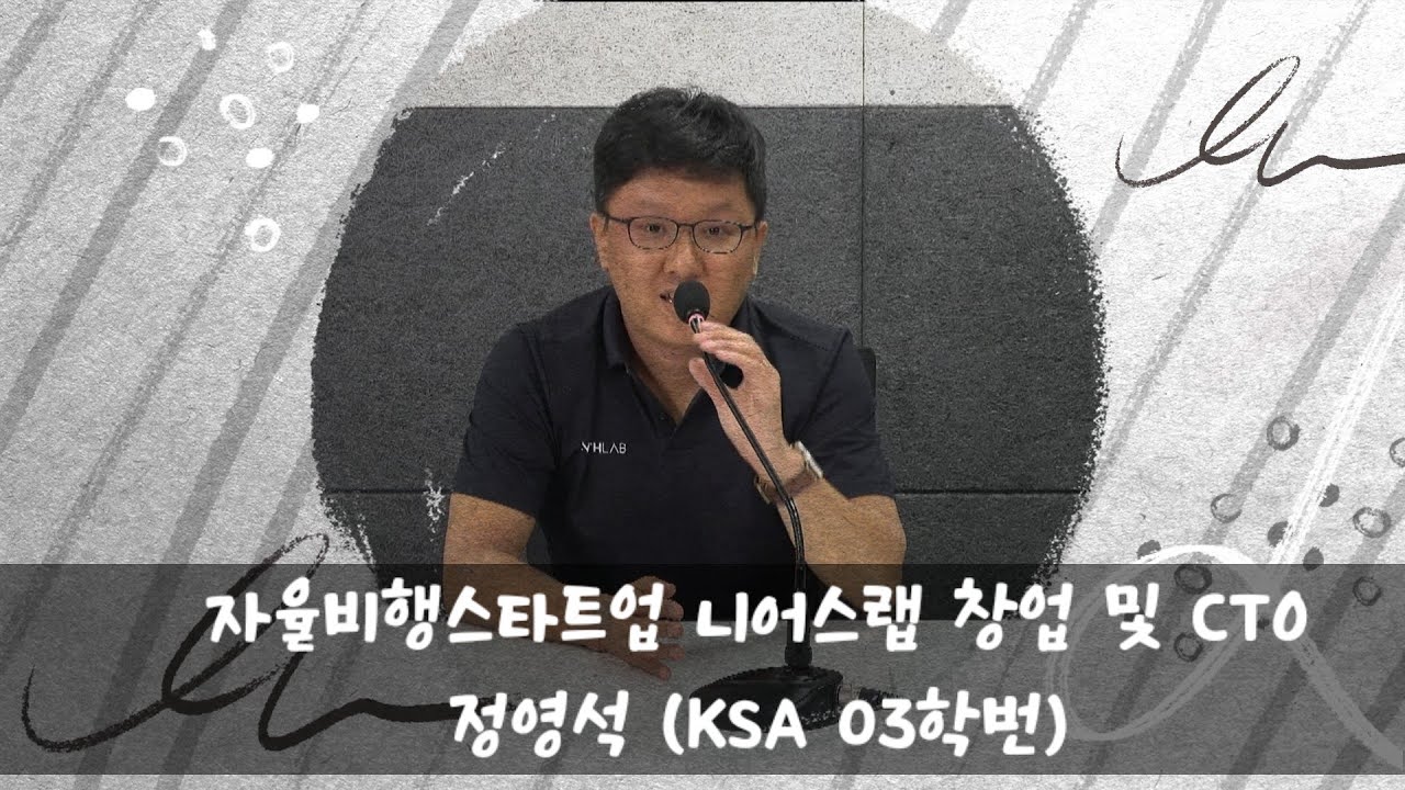 자율비행드론 창업, 니어스랩 CTO 정영석 선배님 인터뷰 (한국과학영재학교 03학번)