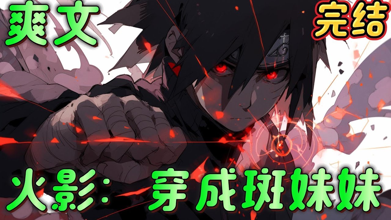 🔥完结🔥《火影：穿成斑妹妹》萝莉+变单+女性主角+不阴谋论+积极向上。一个穿越成斑妹妹，意外身死又意外诈尸之后努力促进忍界和平和拯救兄长的故事。#火影忍者#有声漫画#爽文#无敌#穿越