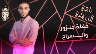 الفنان ناجي الزرقاني-حفلة جنزور والسراج(مرسكاوي 2022) الوجه الثاني Naji Al  Zargani