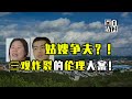 空房嫂子勾引妹夫被小姑子当场捉女干，警方介入发现小姑子专为嫂子拉皮条，失踪的嫂子发生了什么 | 黑白夫妇