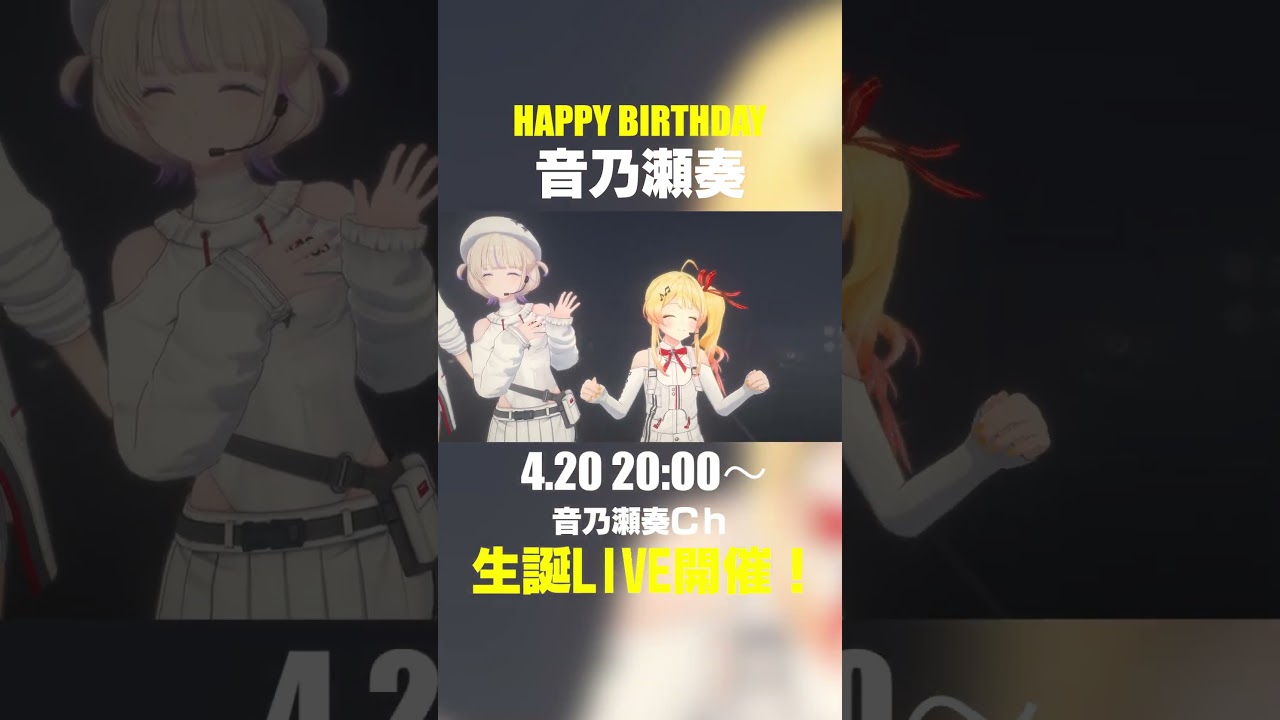 【4/20】HAPPY BIRTHDAY！音乃瀬奏 #ReGLOSS #shorts #Vtuber