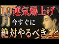 【99%が知らない】10月にやるだけで年内の運気と健康を爆上げする開運法【金運/丙戌/秋/運勢/仏教/ブッダ】