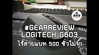 [GearReview] รีวิว Logitech G603 เมาส์ไร้สายเร็วเท่ามีสาย แบท 500 ชั่วโมง!! screenshot 2