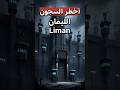 الليمان أخطر وأشد أنواع السجون بها الرجال فقط المحكوم عليهم بالسجن المؤبد والسجن المشدد