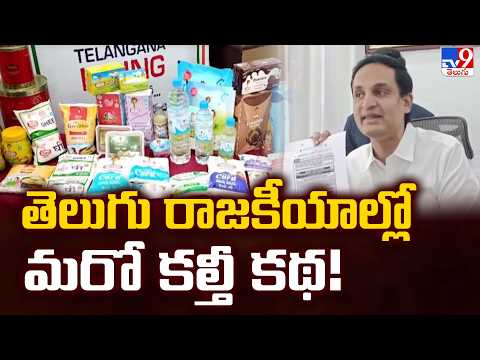 Adulteration Allegations in AP Vijay Brand Ghee : తెలుగు రాజకీయాల్లో మరో కల్తీ కథ! | TV9 - TV9