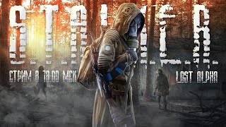 #2 ☢️S.T.A.L.K.E.R. Lost Alpha - В ЗОНУ НЕ ХОДИ ТАМ ДЕЛАЮТ КУСЬ!☢️ в 18:00 мск