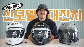 나에게 어울리는 헬멧은? HJC 신형 RPHA 시리즈들 이야기 | 개봉기