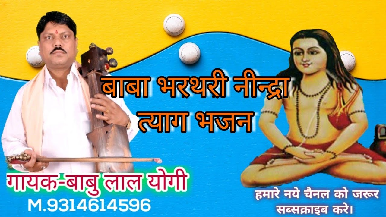 बाबा भरथरी महाराज का भजन | गायक-बाबु लाल योगी M.9314614596 Bharthri Baba Bhajan  Gayak Babu Lal Yogi
