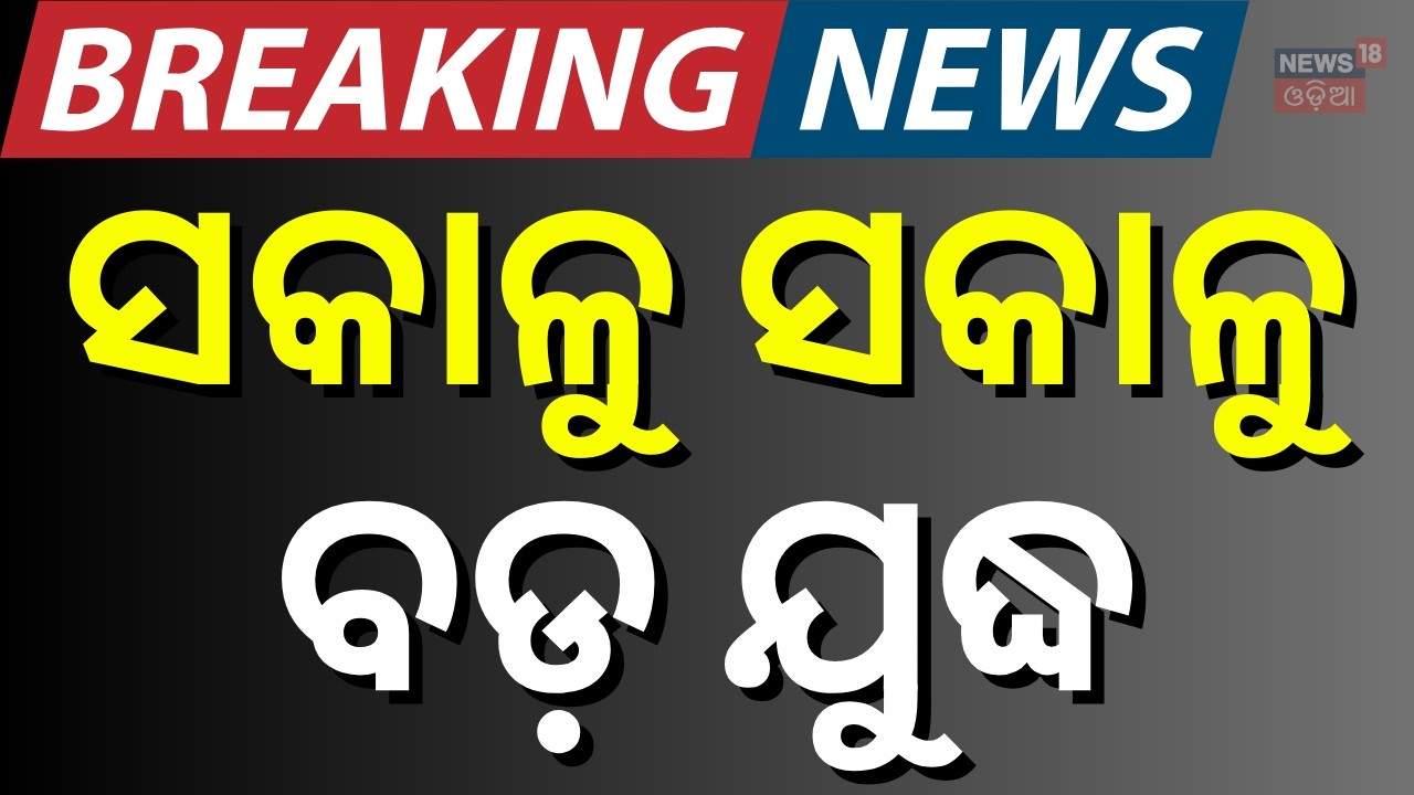 LIVE: ସନ୍ଧ୍ୟା ୭ଟା ୩୦ର ବଡ଼ ଖବର | Iran Isreal War Update | America Attack On Iran | Odia News