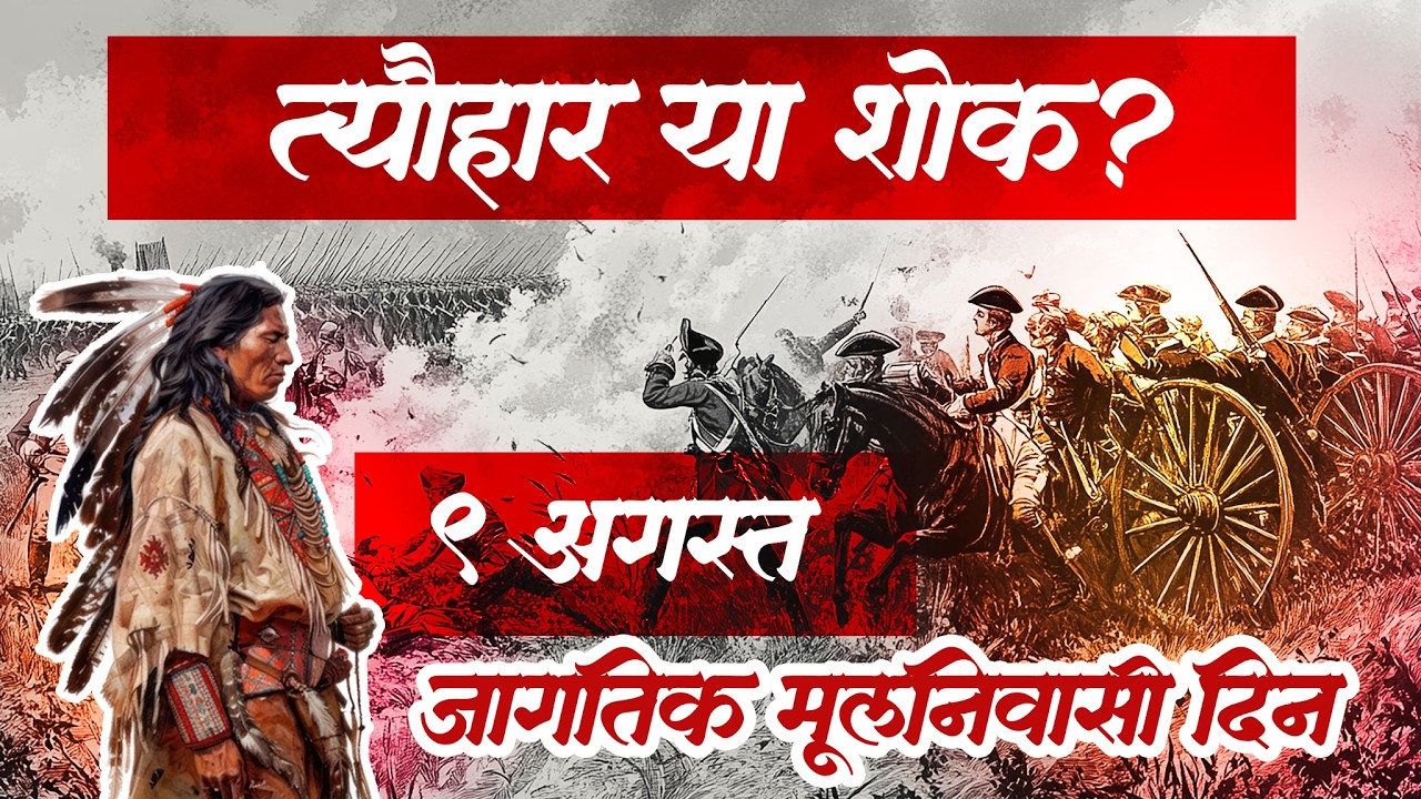 त्योहार या शोक?। ९ अगस्त जागतिक मूलनिवासी दिवस विशेष । शिव बिरसा सेना ।