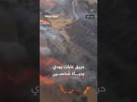 حرائق غابات توريفيتا بإسبانيا: تطورات من مقاطعة ليدا