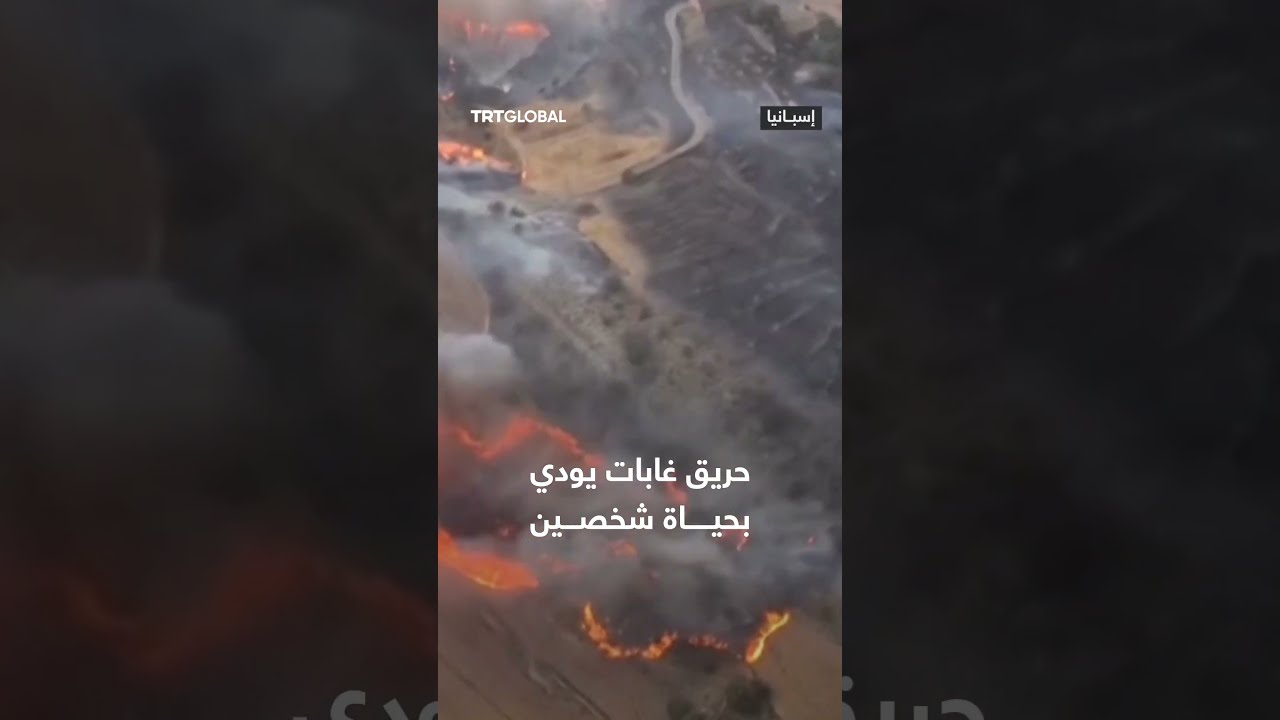 حرائق غابات في منطقة توريفيتا بمقاطعة ليدا شمال شرقي إسبانيا