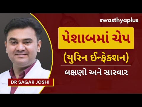 પેશાબમાં ચેપ/ યુરિન ઈન્ફેક્શન: સારવાર | Urine Tract Infection (UTI), in Gujarati | Dr Sagar Joshi