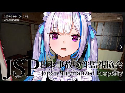 【日本事故物件監視協会(JSP)】実在する日本国内の物件を監視し、”異常”が起きたら報告【にじさんじ/リゼ・ヘルエスタ】