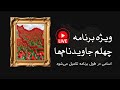 درود بر همراهان گرامی در این پخش زنده به یادبود چهلمین روز درگذشت جاویدنام ها می پردازیم