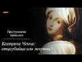 Преступления прошлого// Беатриче Ченчи: отцеубийца или жертва?