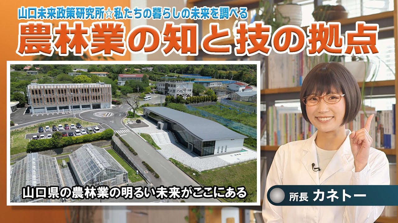 山口県広報誌「ふれあい山口(令和5年6月号)」特集動画【テーマ：農林業の知と技の拠点が完成】ロング版