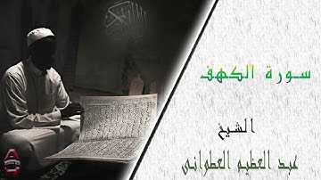 الشيخ عبد العظيم العطواني سوره الكهف